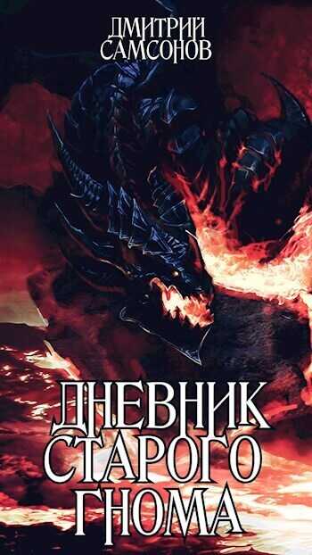 Дневник Старого Гнома - Дмитрий Евгеньевич Самсонов