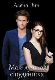 Моя лучшая студентка  - Алена Энн