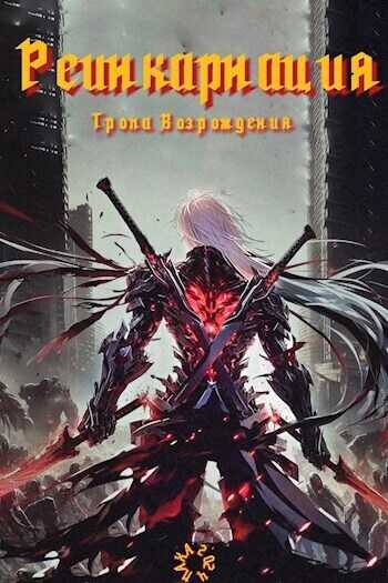 Реинкарнация. Тропа возрождения  - Broodline