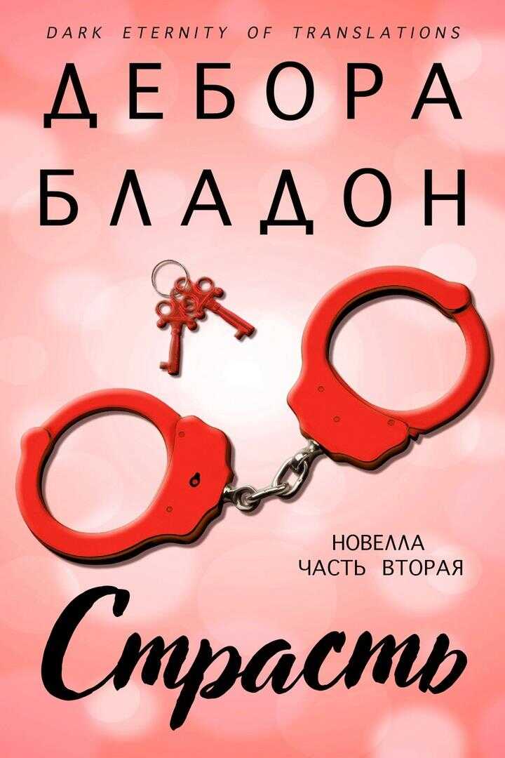 Страсть. Часть вторая - Дебора Бладон