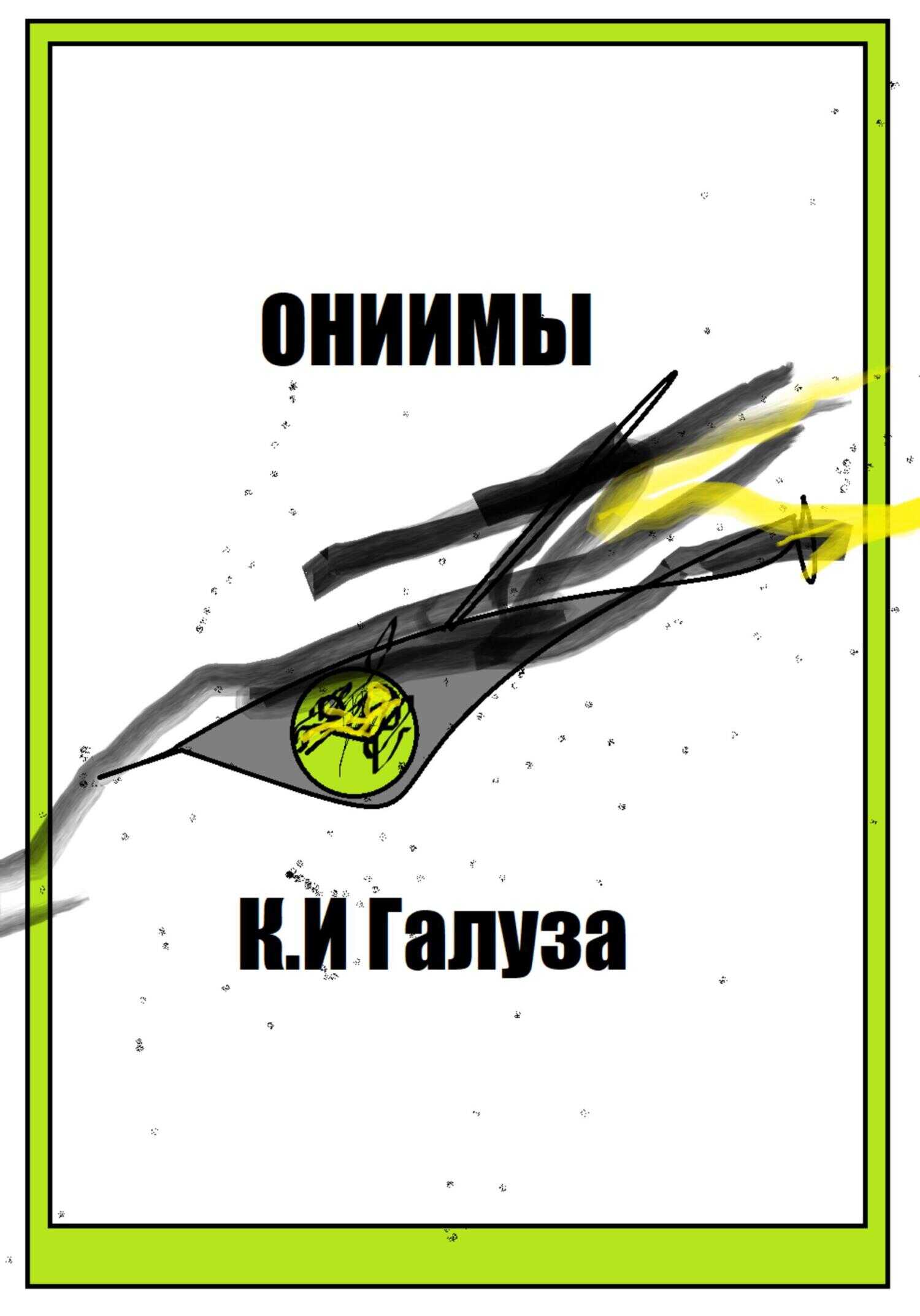 Ониимы - Константин Иванович Галуза