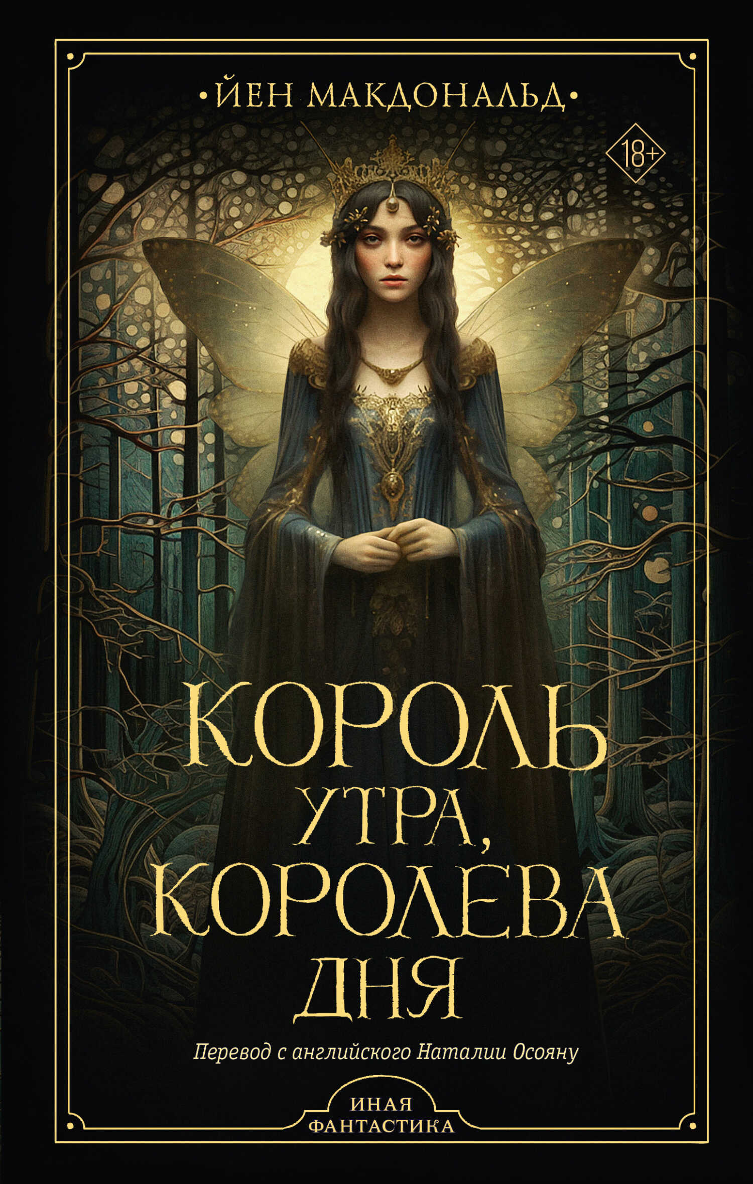 Король утра, королева дня - Йен Макдональд