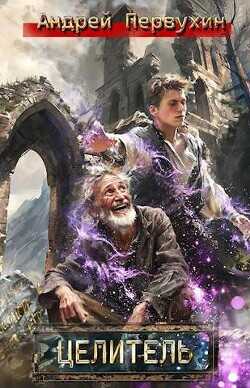 Целитель  - Первухин Андрей Евгеньевич