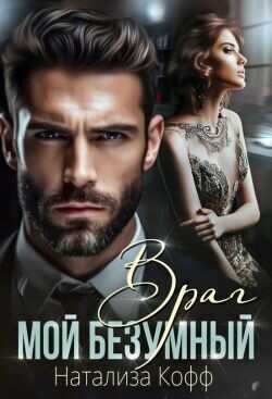 Мой безумный Враг  - Кофф Натализа