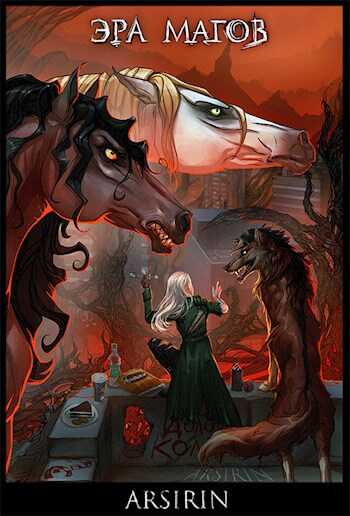 Эра магов - Анастасия Церковская