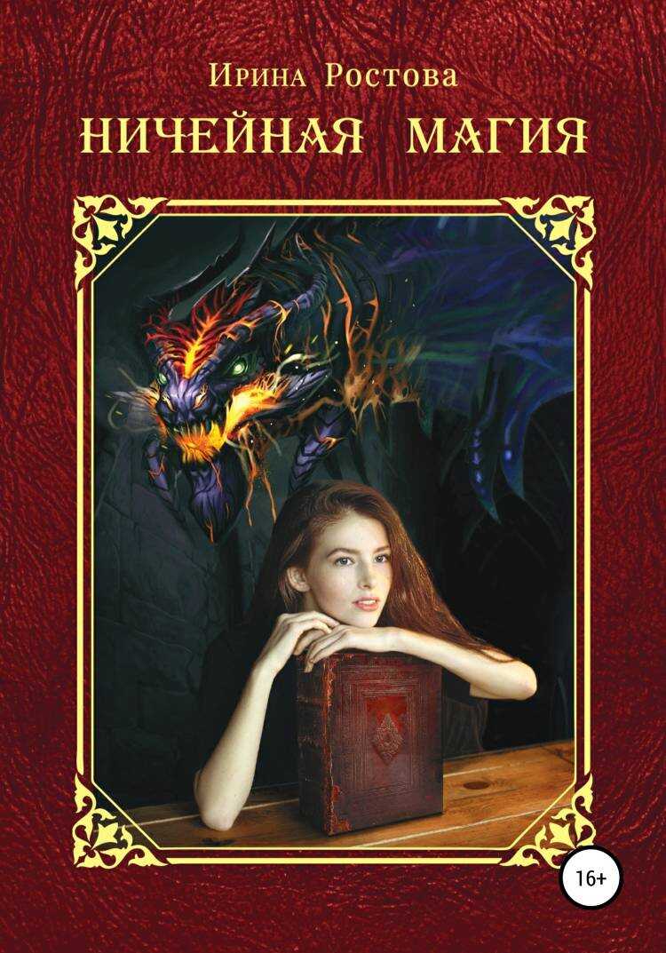 Ничейная магия - Ирина Ростова