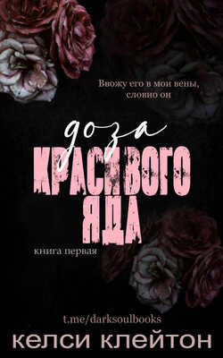 Доза красивого яда - Келси Клейтон