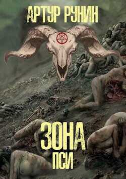 Зона Пси  - Рунин Артур