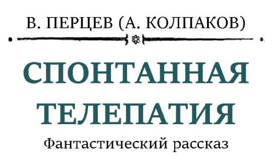Спонтанная телепатия - Александр Лаврентьевич Колпаков