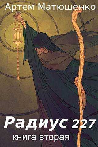 Радиус 227. Книга 2 - Артем Юрьевич Матюшенко