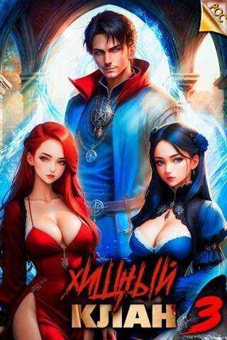 Хищный клан 3  - Виктор Молотов