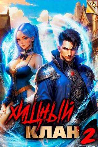 Хищный клан 2 - Виктор Молотов