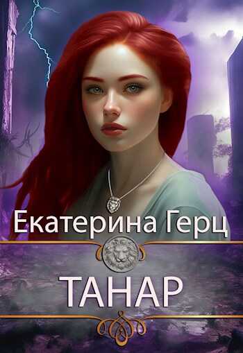 Танар - Екатерина Герц