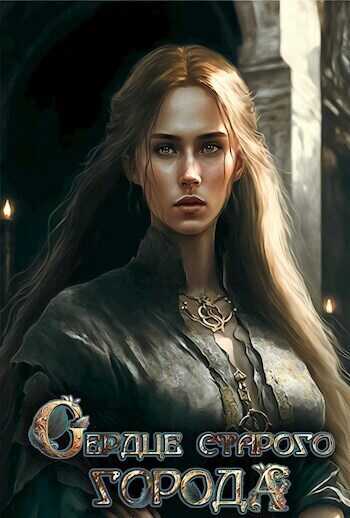Сердце старого Города  - Софья Вель