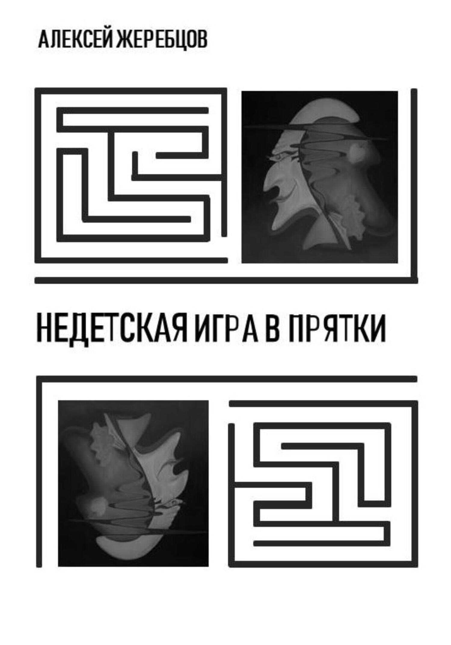 Недетская игра в прятки - Алексей Игоревич Жеребцов