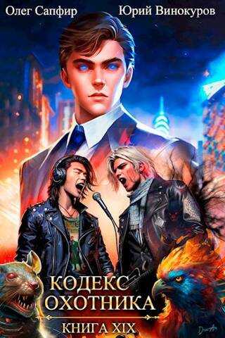 Кодекс Охотника #19 - Юрий Винокуров