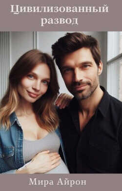 Цивилизованный развод  - Айрон Мира