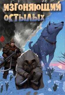 Изгоняющий остылых: Путь по рубежному тракту  - Алексеенко Александр