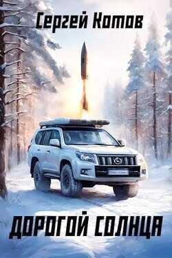 Дорогой Солнца  - Котов Сергей