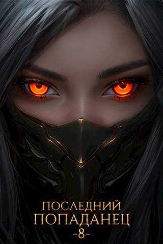 Последний попаданец 8 - Константин Зубов
