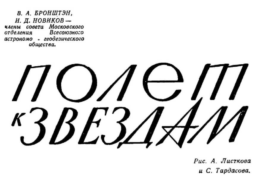 Полет к звездам - Виталий Александрович Бронштэн
