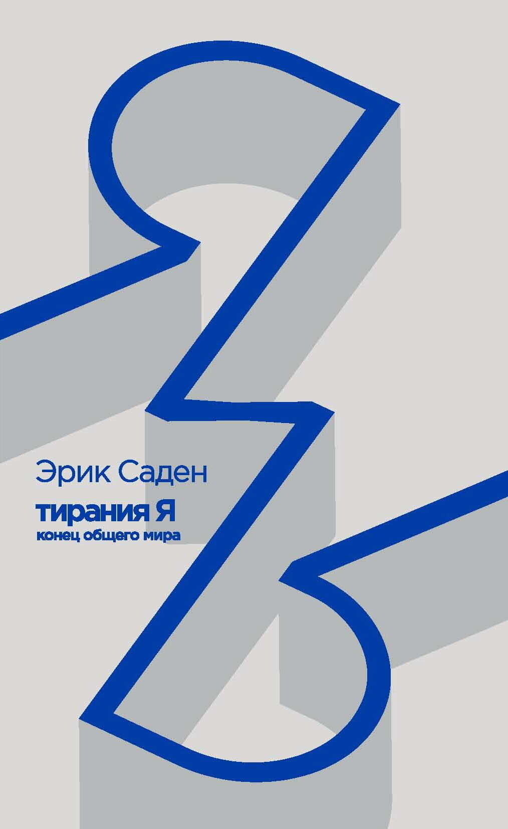 Тирания Я: конец общего мира - Эрик Саден