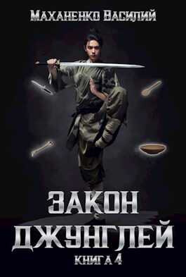 Закон джунглей. Книга 4 - Василий Михайлович Маханенко