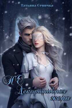 НЕ Декоративная жена  - Сеничка Татьяна
