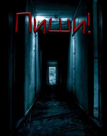 Пиши! - Габриэль Норлэйн