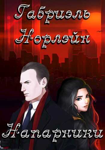 Напарники - Габриэль Норлэйн