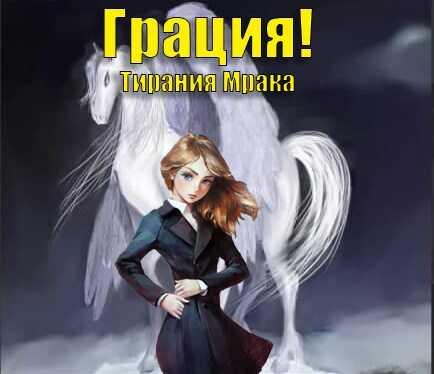 Грация! 2: Тирания Мрака - Габриэль Норлэйн