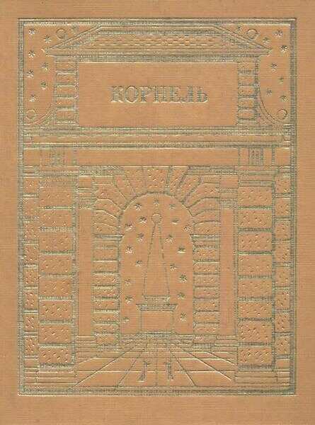 Театр. Том 2 - Пьер Корнель