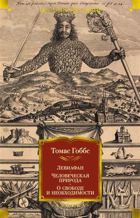 Левиафан. Человеческая природа. О свободе и необходимости - Томас Гоббс