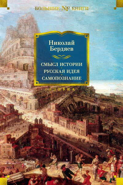 Смысл истории. Русская идея. Самопознание - Николай Александрович Бердяев