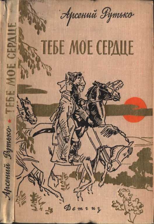 Тебе мое сердце - Арсений Иванович Рутько