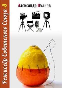 Режиссер Советского Союза 8  - Яманов Александр