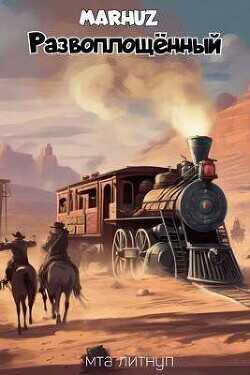 Развоплощенный  - Мархуз