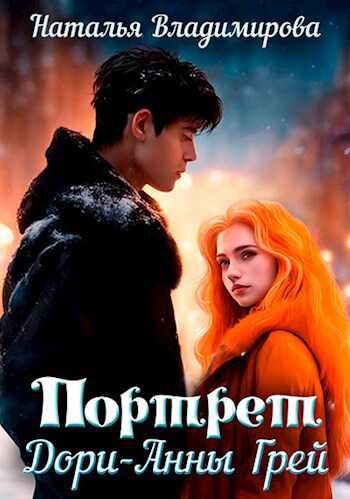 Портрет Дори-Анны Грей - Наталья Владимирова