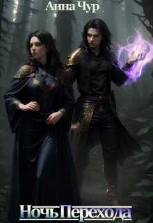 Ночь Перехода - Анна Чур