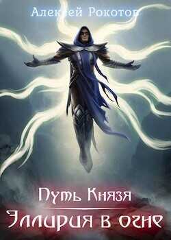 Путь Князя. Эллирия в огне  - Рокотов Алексей