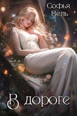 На Дороге  - Вель Софья