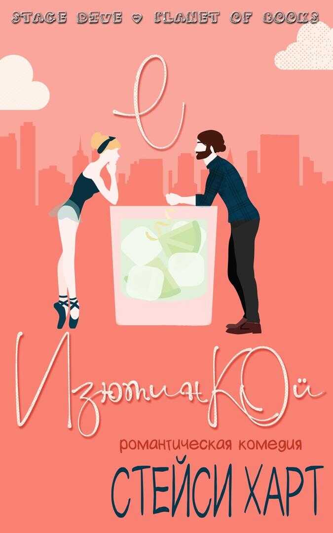 С изюминкой - Стейси Харт