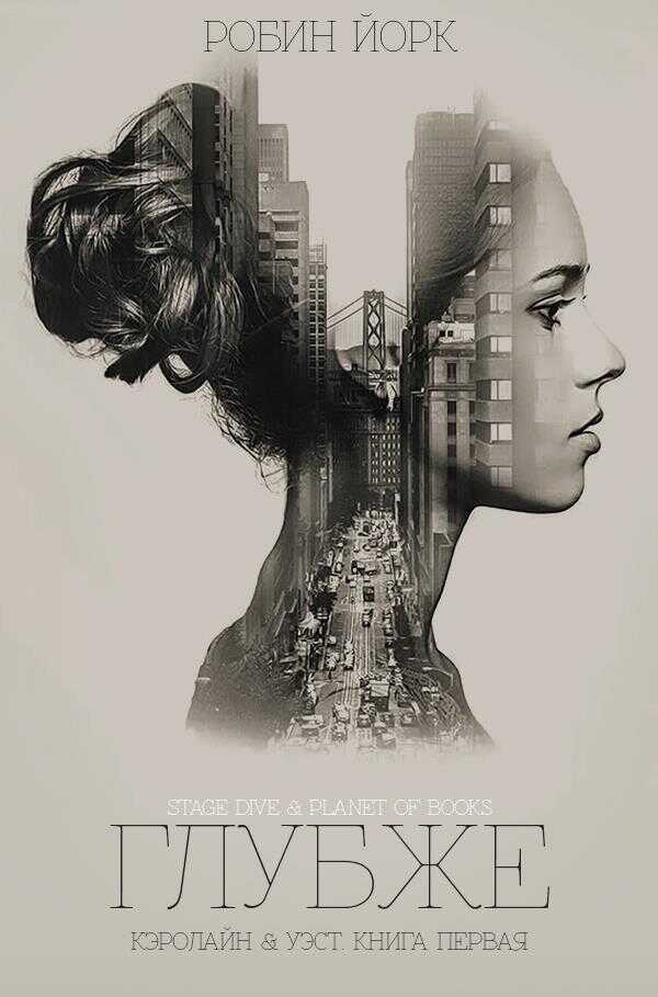 Глубже - Робин Йорк