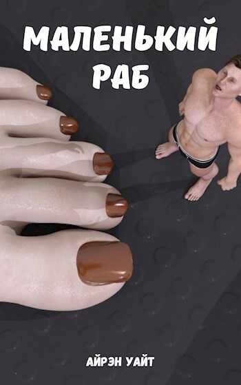 Маленький раб - Айрэн Уайт