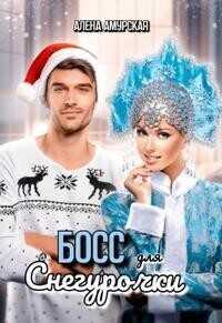 Босс для Снегурочки  - Алёна Амурская