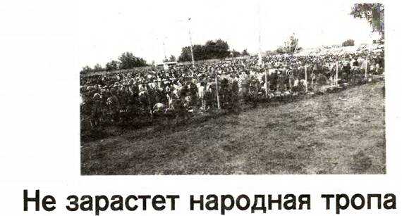 Не зарастет народная тропа - Вячеслав Александрович Алексеев