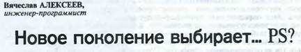 Новое поколение выбирает… PS? - Вячеслав Александрович Алексеев
