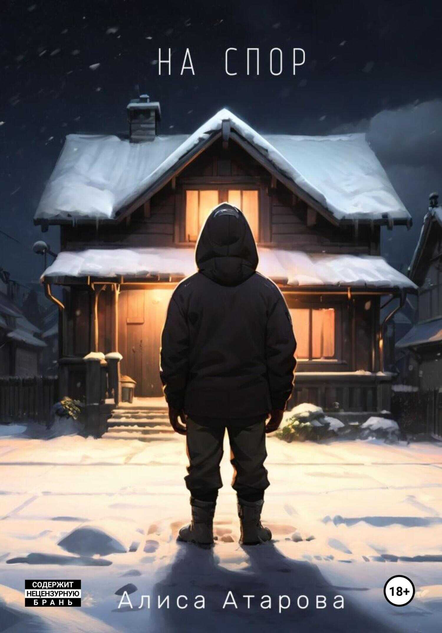 На спор - Алиса Атарова
