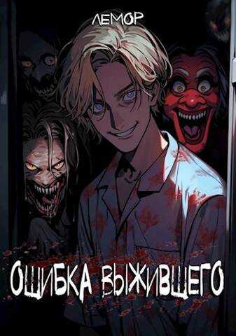 Ошибка Выжившего - Лемор