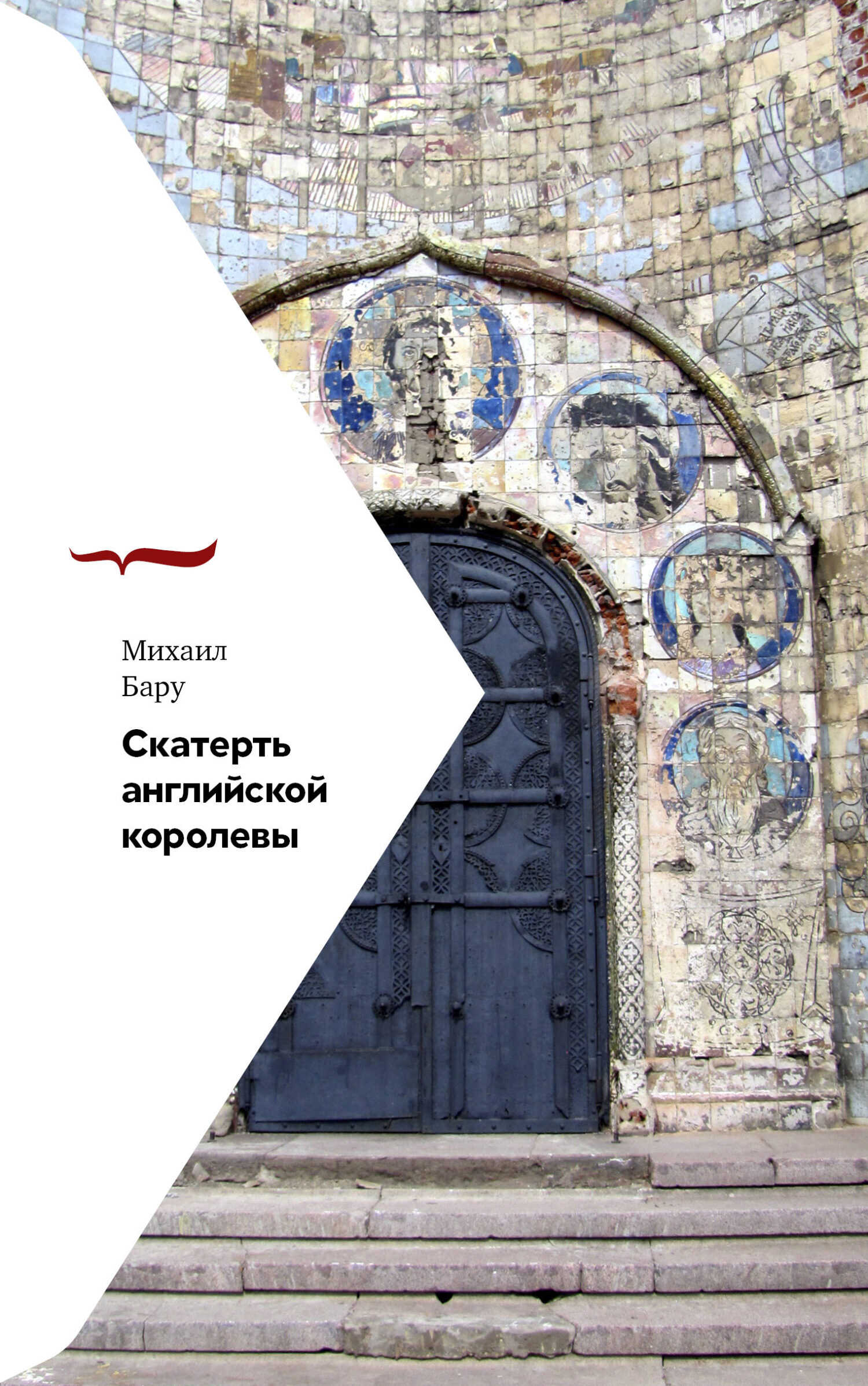 Скатерть английской королевы - Михаил Борисович Бару